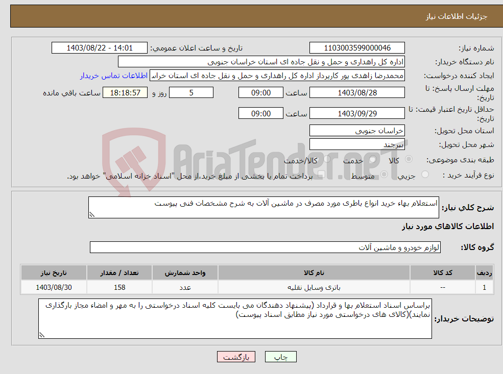 تصویر کوچک آگهی نیاز انتخاب تامین کننده-استعلام بهاء خرید انواع باطری مورد مصرف در ماشین آلات به شرح مشخصات فنی پیوست