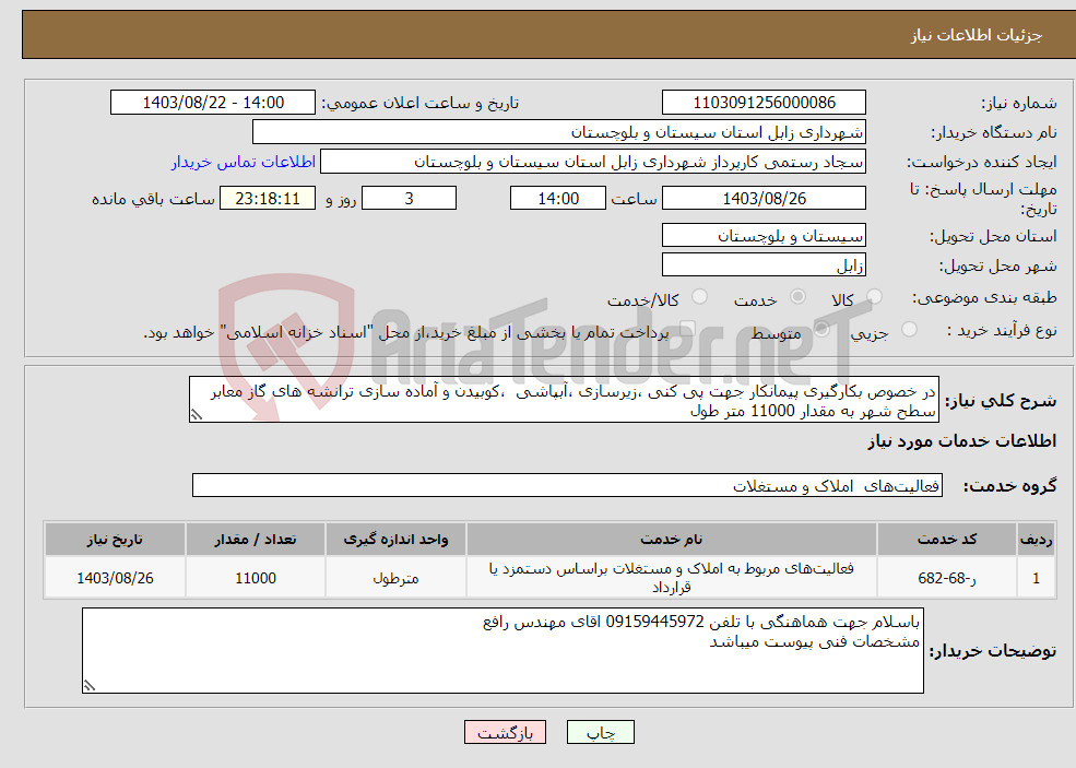 تصویر کوچک آگهی نیاز انتخاب تامین کننده-در خصوص بکارگیری پیمانکار جهت پی کنی ،زیرسازی ،آبپاشی ،کوبیدن و آماده سازی ترانشه های گاز معابر سطح شهر به مقدار 11000 متر طول