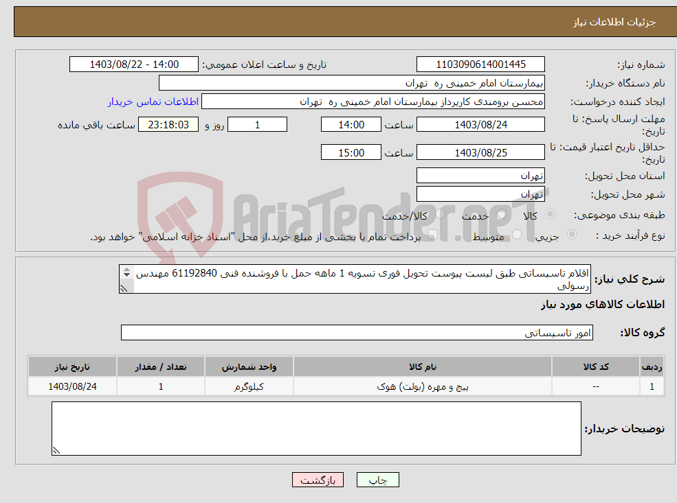 تصویر کوچک آگهی نیاز انتخاب تامین کننده-اقلام تاسیساتی طبق لیست پیوست تحویل فوری تسویه 1 ماهه حمل با فروشنده فنی 61192840 مهندس رسولی پیوست پیش فاکتور جهت تایید فنی الزامیست
