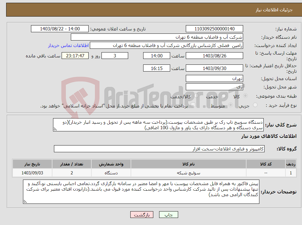 تصویر کوچک آگهی نیاز انتخاب تامین کننده-دستگاه سوییچ تاپ رک بر طبق مشخصات پیوست.(پرداخت سه ماهه پس از تحویل و رسید انبار خریدار)(دو سری دستگاه و هر دستگاه دارای یک پاور و ماژول 10G اضافی)