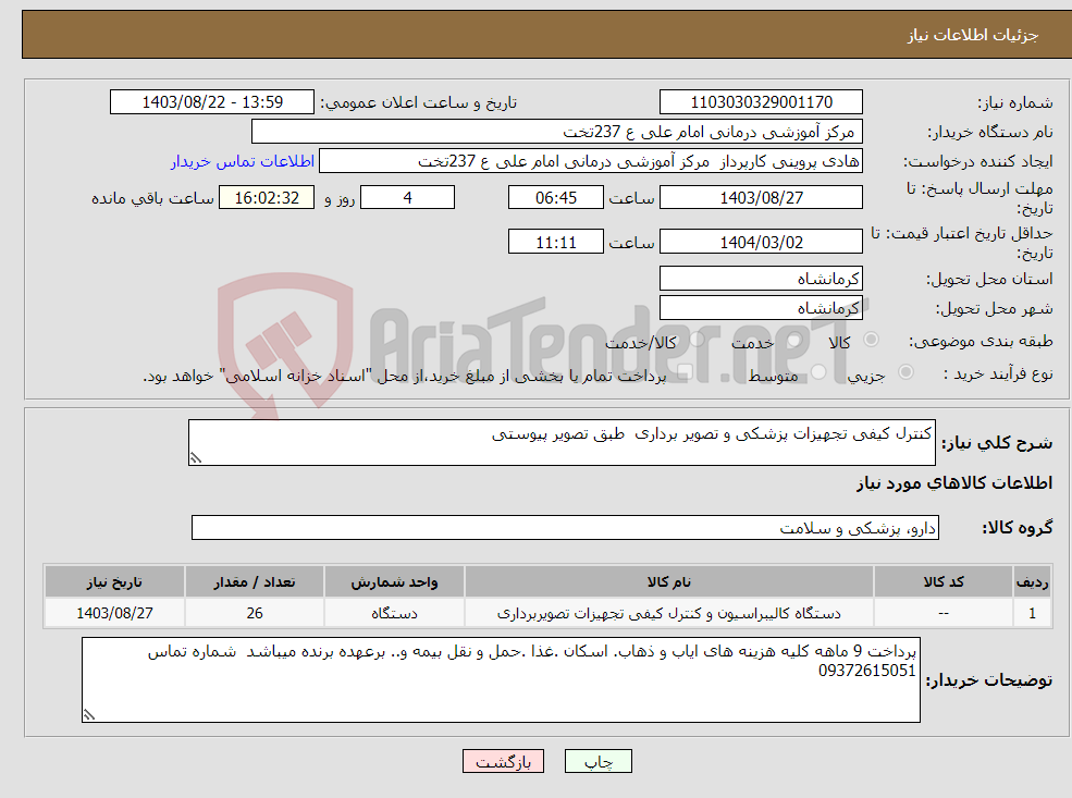تصویر کوچک آگهی نیاز انتخاب تامین کننده-کنترل کیفی تجهیزات پزشکی و تصویر برداری طبق تصویر پیوستی 