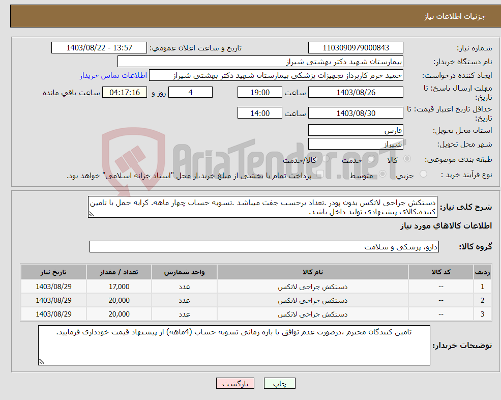 تصویر کوچک آگهی نیاز انتخاب تامین کننده-دستکش جراحی لاتکس بدون پودر .تعداد برحسب جفت میباشد .تسویه حساب چهار ماهه. کرایه حمل با تامین کننده.کالای پیشنهادی تولید داخل باشد.