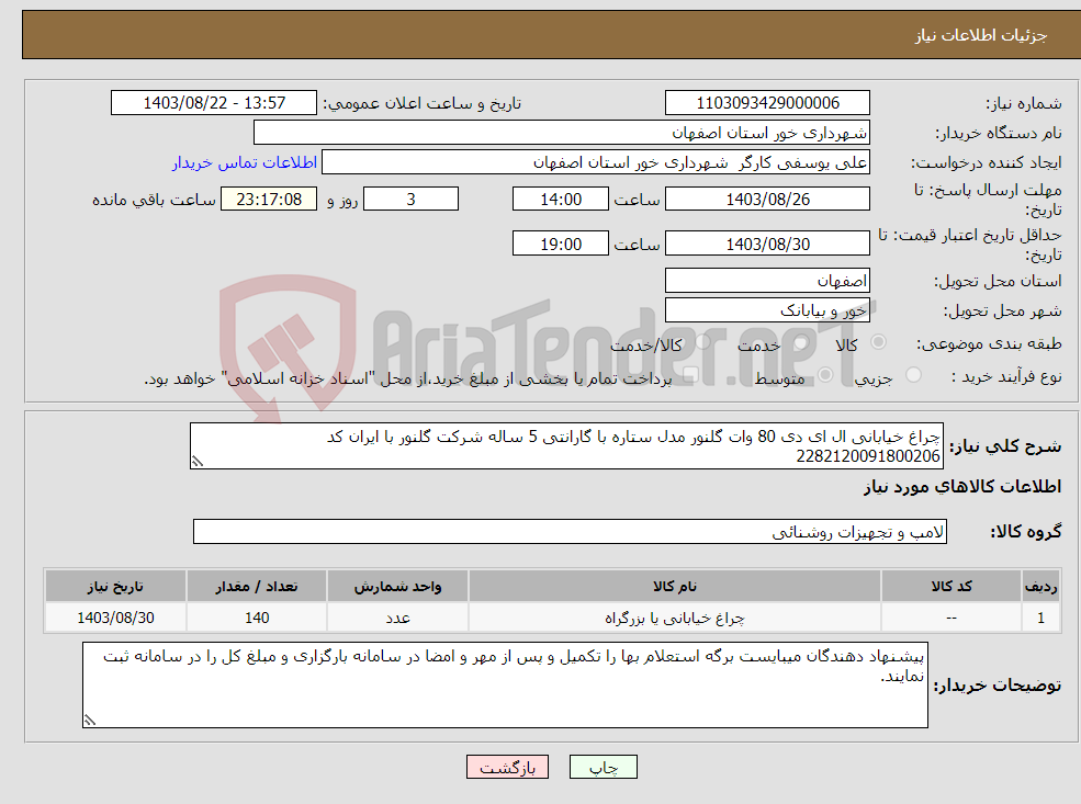 تصویر کوچک آگهی نیاز انتخاب تامین کننده-چراغ خیابانی ال ای دی 80 وات گلنور مدل ستاره با گارانتی 5 ساله شرکت گلنور با ایران کد 2282120091800206