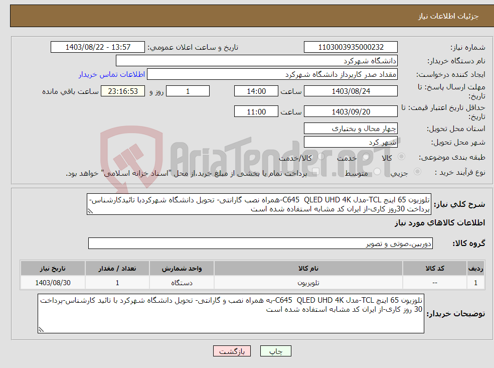 تصویر کوچک آگهی نیاز انتخاب تامین کننده-تلوزیون 65 اینچ TCL-مدل C645 QLED UHD 4K-همراه نصب گارانتی- تحویل دانشگاه شهرکردبا تائیدکارشناس-پرداخت 30روز کاری-از ایران کد مشابه استفاده شده است
