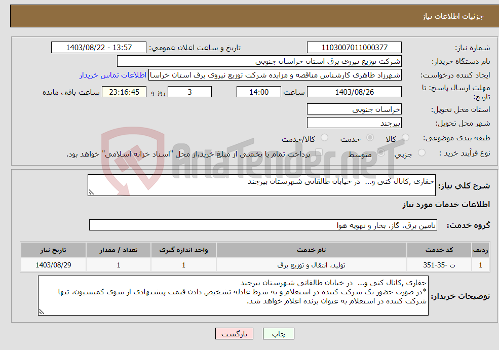 تصویر کوچک آگهی نیاز انتخاب تامین کننده-حفاری ,کانال کنی و... در خیابان طالقانی شهرستان بیرجند 