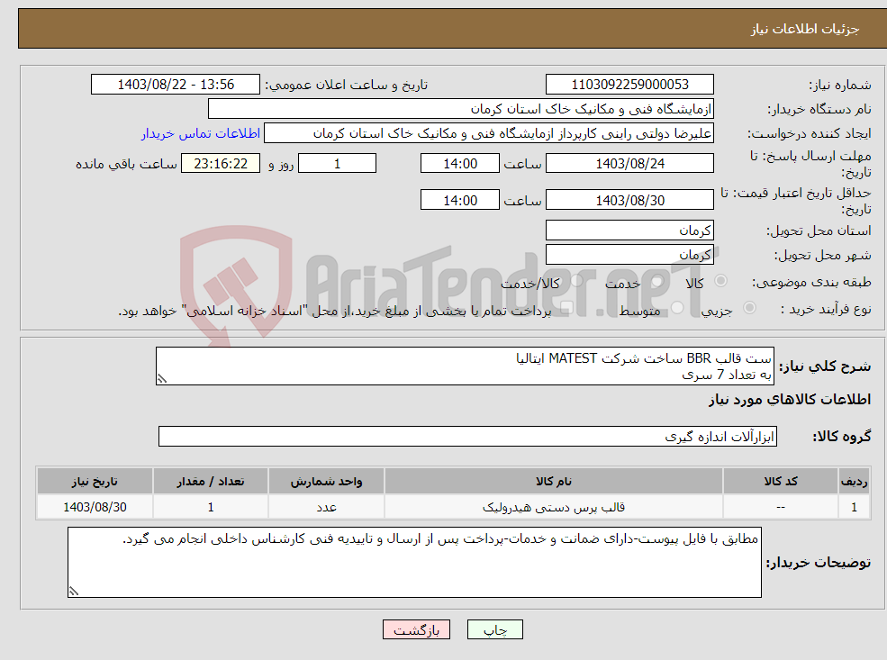 تصویر کوچک آگهی نیاز انتخاب تامین کننده-ست قالب BBR ساخت شرکت MATEST ایتالیا به تعداد 7 سری