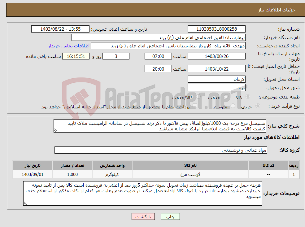 تصویر کوچک آگهی نیاز انتخاب تامین کننده-شنیسل مرغ درجه یک 1000کیلو(الصاق پیش فاکتور با ذکر برند شنیسل در سامانه الزامیست ملاک تایید کیفیت کالاست نه قیمت ان)ضمنا ایرانکد مشابه میباشد 