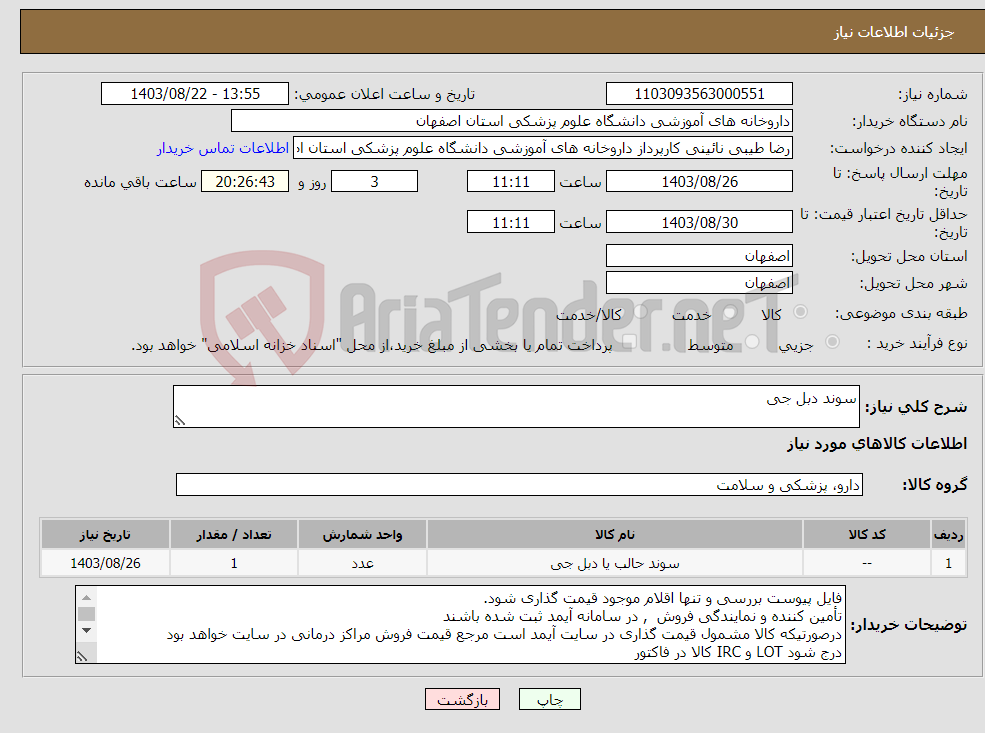 تصویر کوچک آگهی نیاز انتخاب تامین کننده-سوند دبل جی
