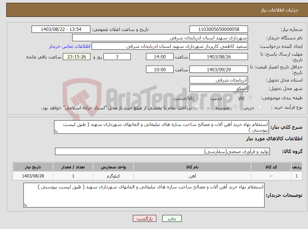 تصویر کوچک آگهی نیاز انتخاب تامین کننده-استعلام بهاء خرید آهن آلات و مصالح ساخت سازه های تبلیغاتی و المانهای شهرداری سهند ( طبق لیست پیوستی )