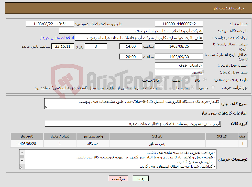 تصویر کوچک آگهی نیاز انتخاب تامین کننده-گلبهار-خرید یک دستگاه الکتروپمپ استیل 125-8-aa-75kw ، طبق مشخصات فنی پیوست