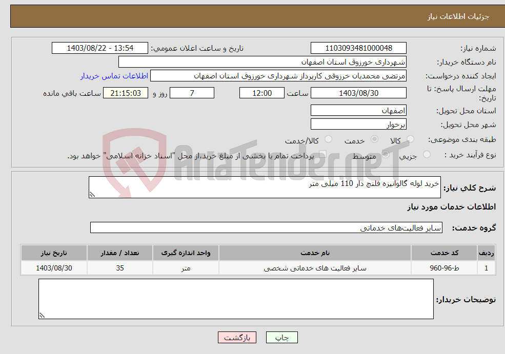 تصویر کوچک آگهی نیاز انتخاب تامین کننده-خرید لوله گالوانیزه فلنچ دار 110 میلی متر