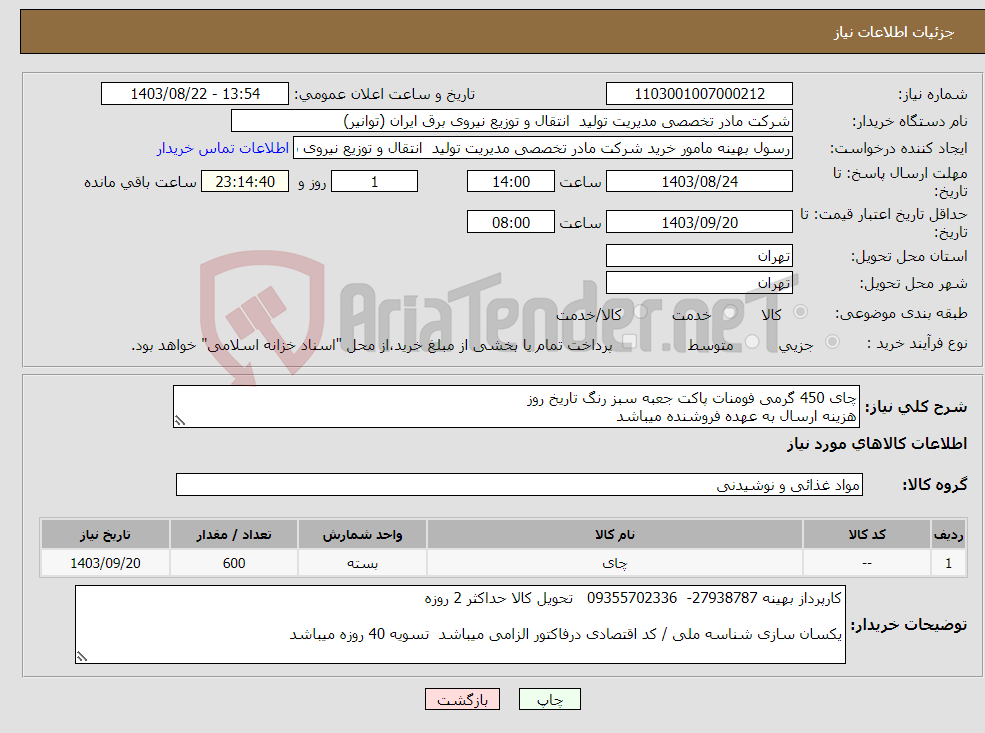 تصویر کوچک آگهی نیاز انتخاب تامین کننده-چای 450 گرمی فومنات پاکت جعبه سبز رنگ تاریخ روز هزینه ارسال به عهده فروشنده میباشد