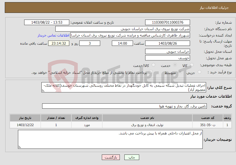 تصویر کوچک آگهی نیاز انتخاب تامین کننده-اجرای عملیات تبدیل شبکه سیمی به کابل خودنگهدار در نقاط مختلف روستائی شهرستان خوسف(کلاته ملک- معصوم آباد)