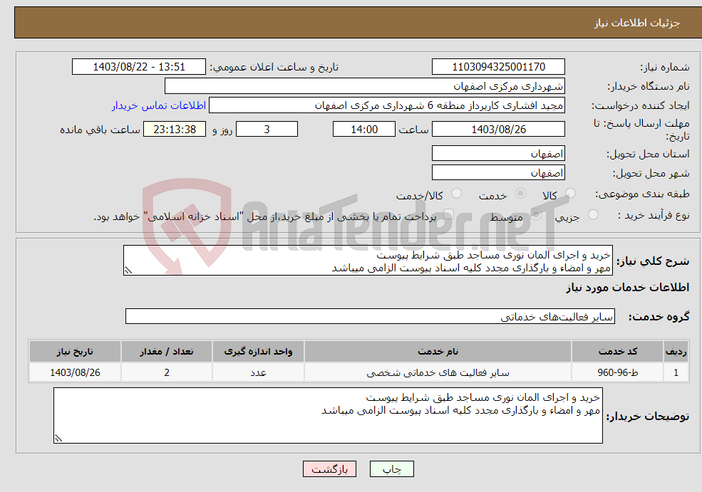 تصویر کوچک آگهی نیاز انتخاب تامین کننده-خرید و اجرای المان نوری مساجد طبق شرایط پیوست مهر و امضاء و بارگذاری مجدد کلیه اسناد پیوست الزامی میباشد