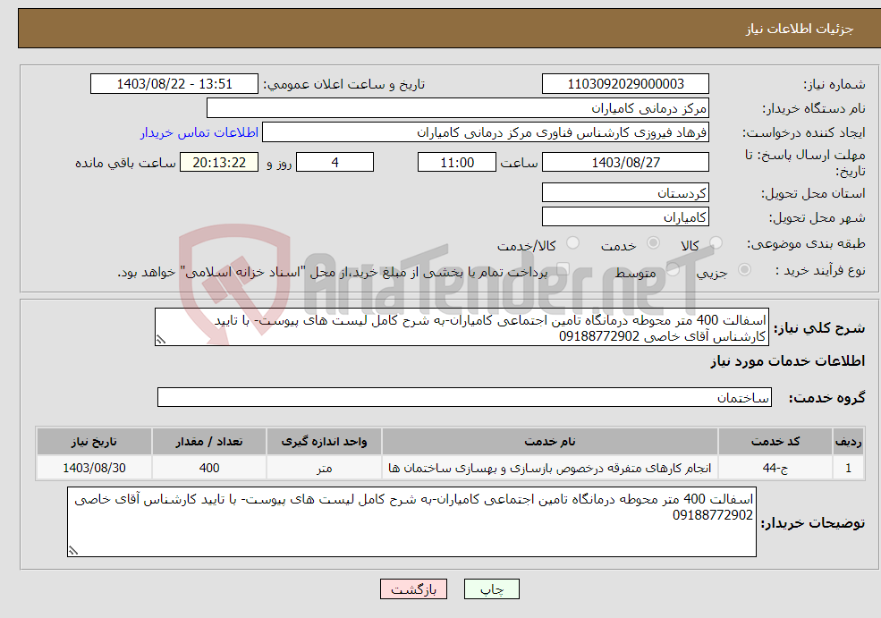 تصویر کوچک آگهی نیاز انتخاب تامین کننده-اسفالت 400 متر محوطه درمانگاه تامین اجتماعی کامیاران-به شرح کامل لیست های پیوست- با تایید کارشناس آقای خاصی 09188772902