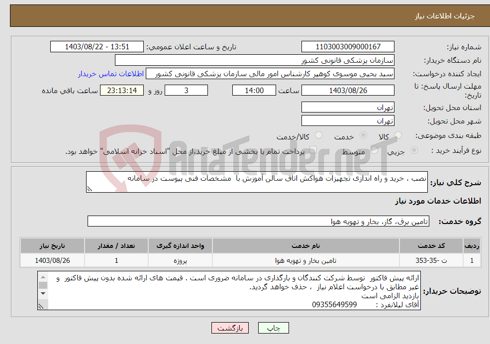 تصویر کوچک آگهی نیاز انتخاب تامین کننده-نصب ، خرید و راه اندازی تجهیزات هواکش اتاق سالن آموزش با مشخصات فنی پیوست در سامانه