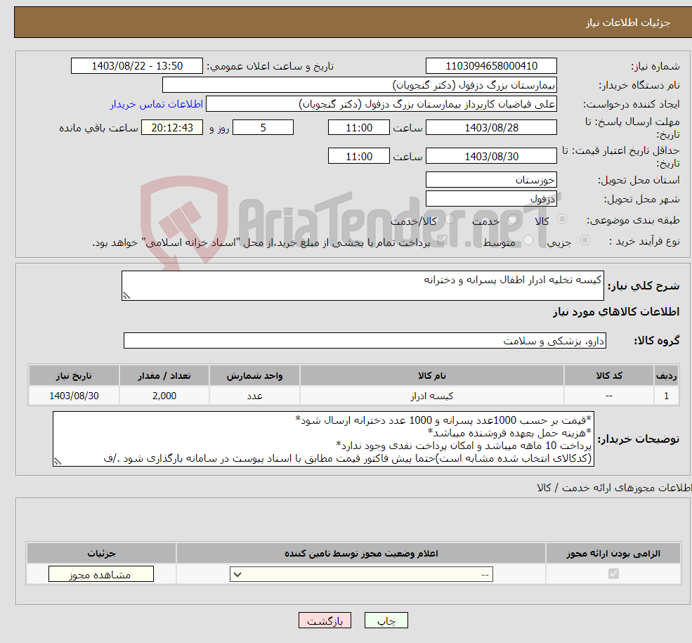تصویر کوچک آگهی نیاز انتخاب تامین کننده-کیسه تخلیه ادرار اطفال پسرانه و دخترانه