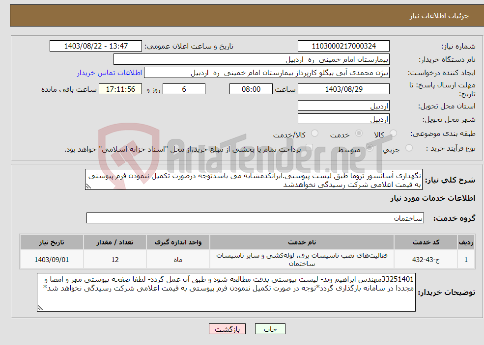 تصویر کوچک آگهی نیاز انتخاب تامین کننده-نگهداری آسانسور تروما طبق لیست پیوستی.ایرانکدمشابه می باشدتوجه درصورت تکمیل ننمودن فرم پیوستی به قیمت اعلامی شرکت رسیدگی نخواهدشد