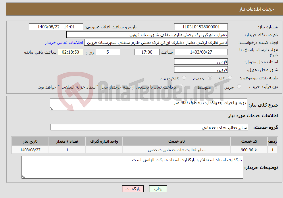 تصویر کوچک آگهی نیاز انتخاب تامین کننده-تهیه و اجرای جدولگذاری به طول 400 متر