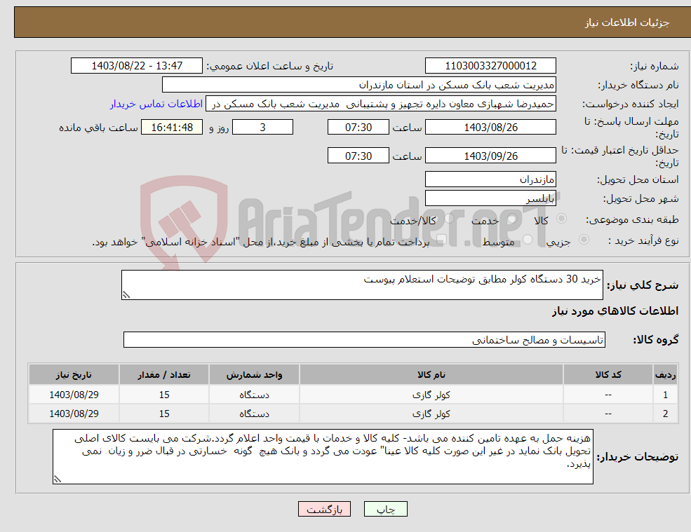 تصویر کوچک آگهی نیاز انتخاب تامین کننده-خرید 30 دستگاه کولر مطابق توضیحات استعلام پیوست
