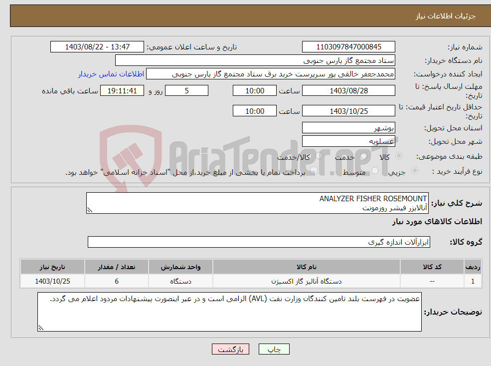 تصویر کوچک آگهی نیاز انتخاب تامین کننده-ANALYZER FISHER ROSEMOUNT آنالایزر فیشر روزمونت