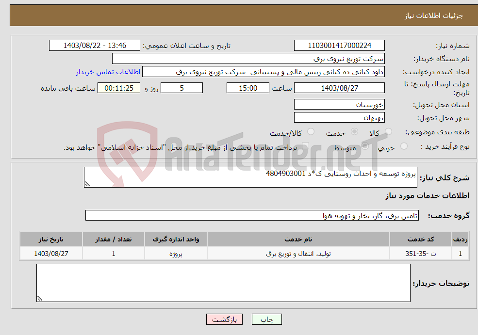 تصویر کوچک آگهی نیاز انتخاب تامین کننده-پروژه توسعه و احداث روستایی ک*د 4804903001