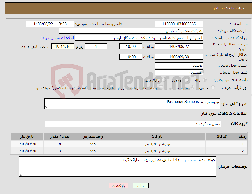 تصویر کوچک آگهی نیاز انتخاب تامین کننده-پوزیشنر برند Positioner Siemens