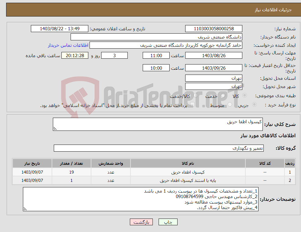 تصویر کوچک آگهی نیاز انتخاب تامین کننده-کپسول اطفا حریق