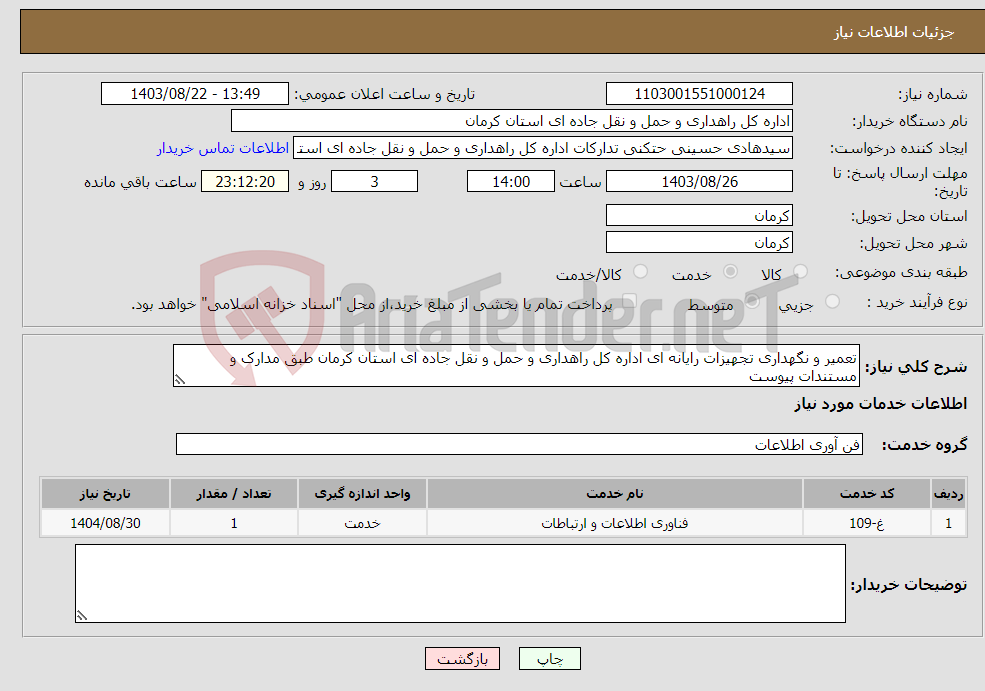 تصویر کوچک آگهی نیاز انتخاب تامین کننده-تعمیر و نگهداری تجهیزات رایانه ای اداره کل راهداری و حمل و نقل جاده ای استان کرمان طبق مدارک و مستندات پیوست 