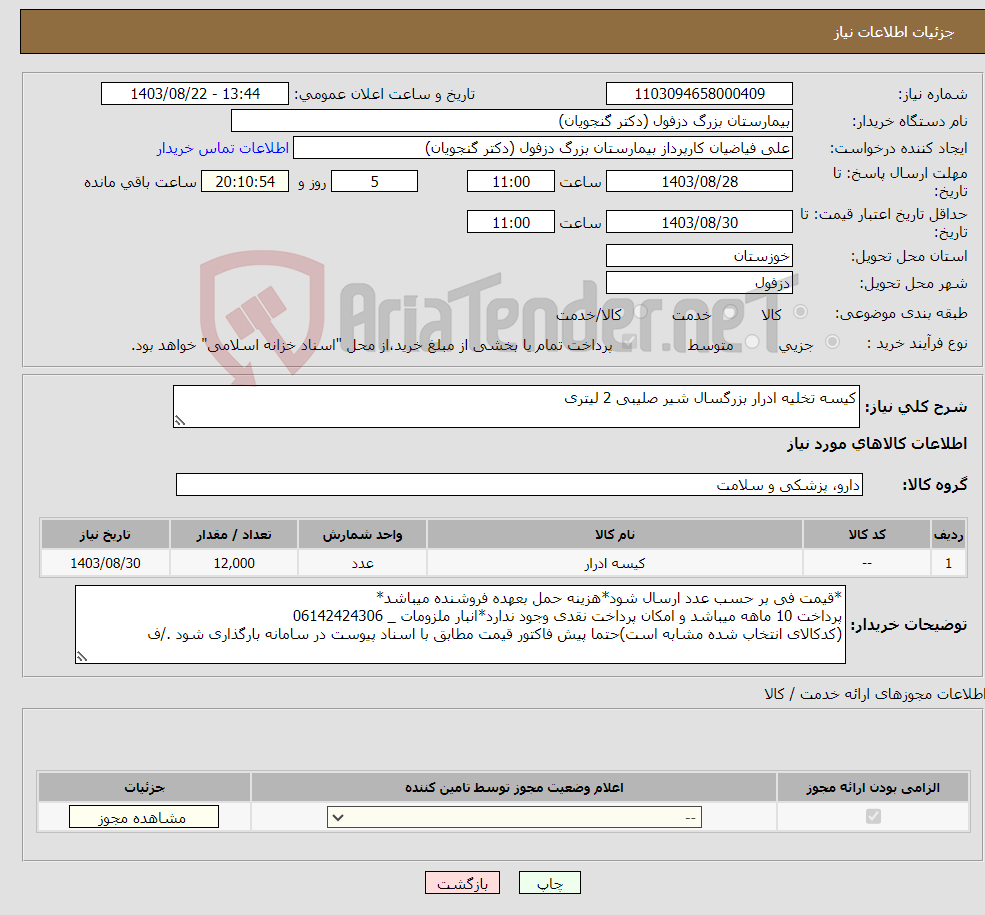 تصویر کوچک آگهی نیاز انتخاب تامین کننده-کیسه تخلیه ادرار بزرگسال شیر صلیبی 2 لیتری