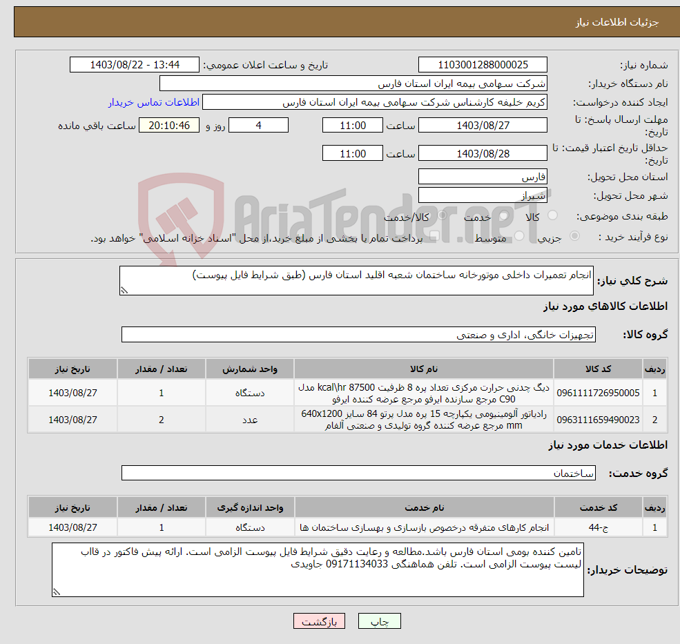 تصویر کوچک آگهی نیاز انتخاب تامین کننده-انجام تعمیرات داخلی موتورخانه ساختمان شعبه اقلید استان فارس (طبق شرایط فایل پیوست)
