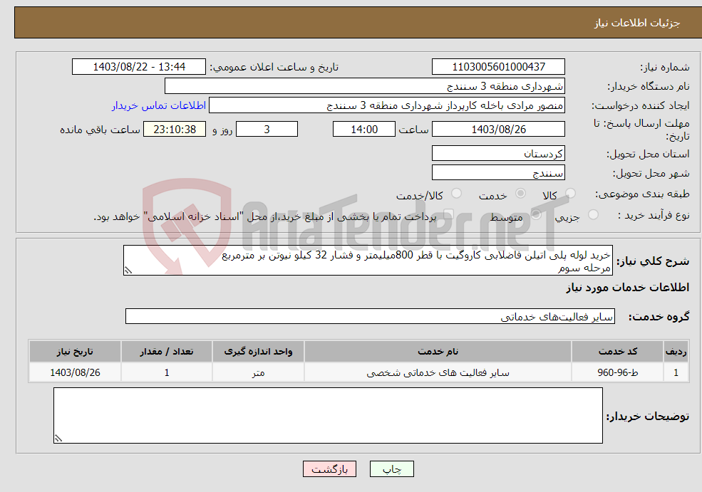 تصویر کوچک آگهی نیاز انتخاب تامین کننده-خرید لوله پلی اتیلن فاضلابی کاروگیت با قطر 800میلیمتر و فشار 32 کیلو نیوتن بر مترمربع مرحله سوم