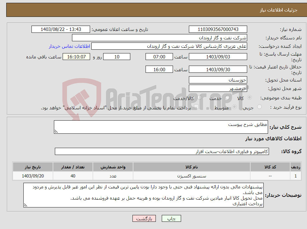 تصویر کوچک آگهی نیاز انتخاب تامین کننده-مطابق شرح پیوست