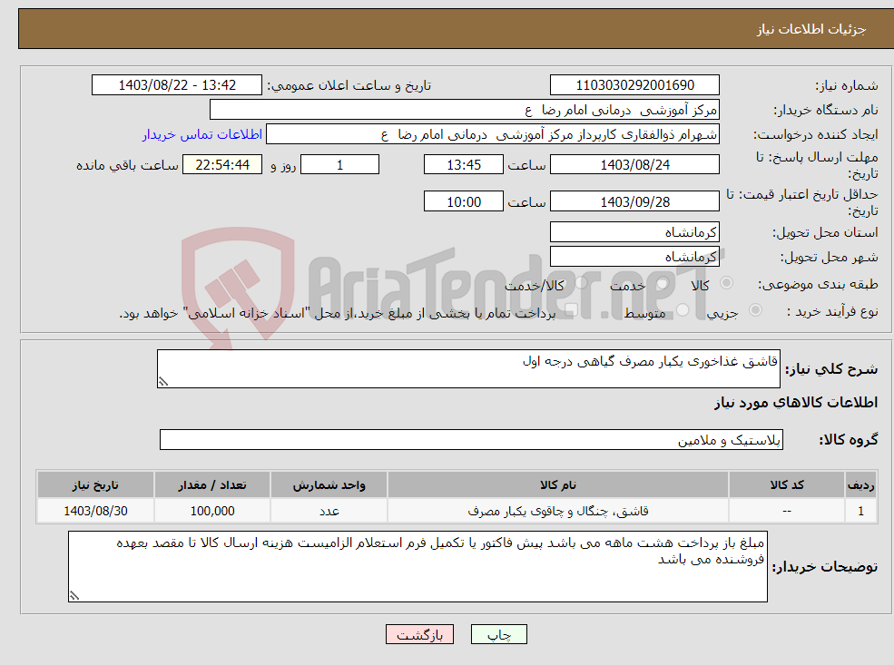 تصویر کوچک آگهی نیاز انتخاب تامین کننده-قاشق غذاخوری یکبار مصرف گیاهی درجه اول