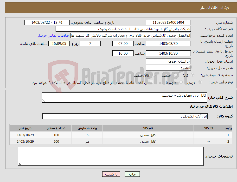 تصویر کوچک آگهی نیاز انتخاب تامین کننده-کابل برق مطابق شرح پیوست