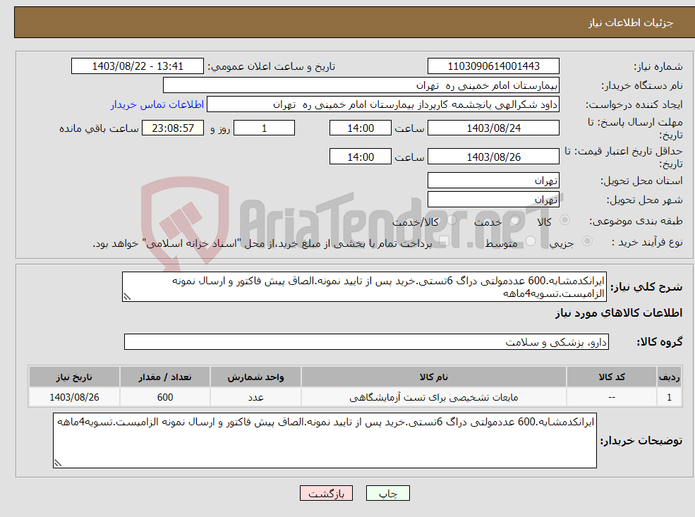 تصویر کوچک آگهی نیاز انتخاب تامین کننده-ایرانکدمشابه.600 عددمولتی دراگ 6تستی.خرید پس از تایید نمونه.الصاق پیش فاکتور و ارسال نمونه الزامیست.تسویه4ماهه