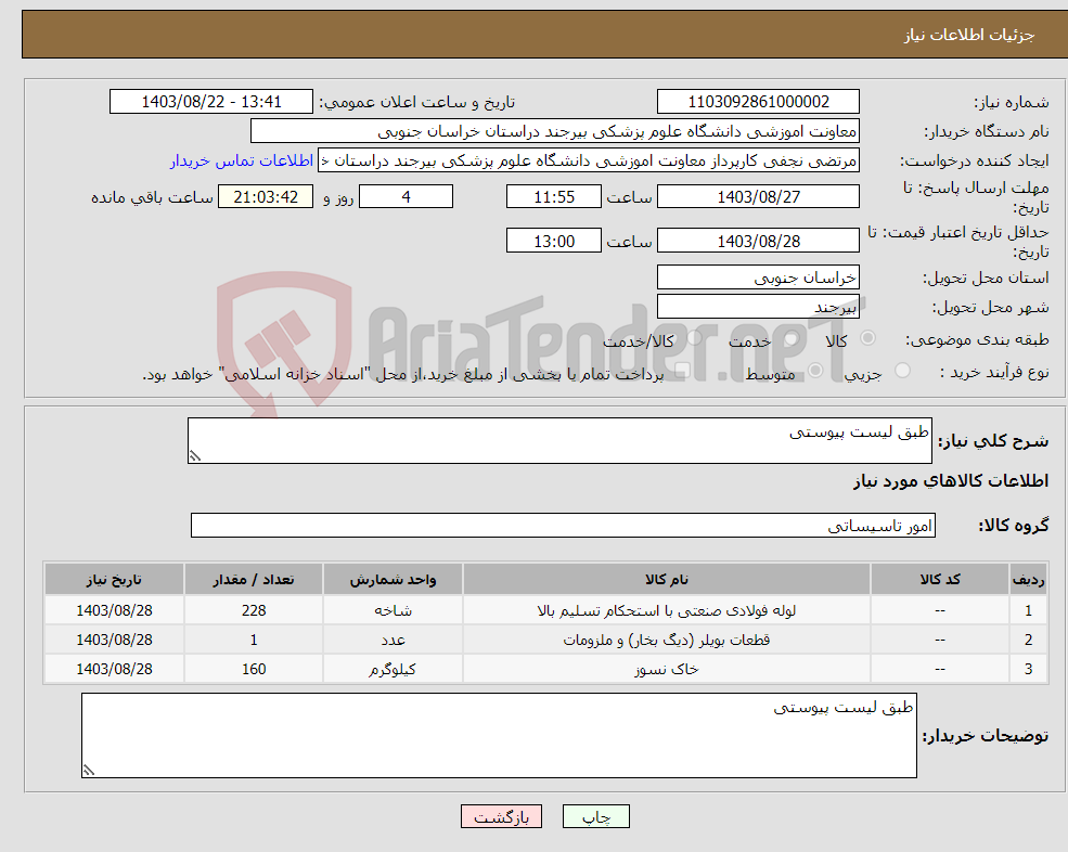 تصویر کوچک آگهی نیاز انتخاب تامین کننده-طبق لیست پیوستی 