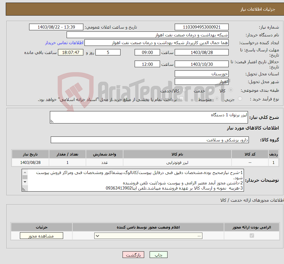 تصویر کوچک آگهی نیاز انتخاب تامین کننده-لیزر پرتوان 1 دستگاه