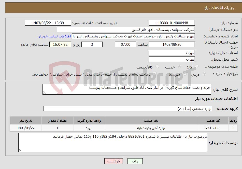 تصویر کوچک آگهی نیاز انتخاب تامین کننده-خرید و نصب حفاظ شاخ گوزنی در انبار غنی اباد طبق شرایط و مشخصات پیوست