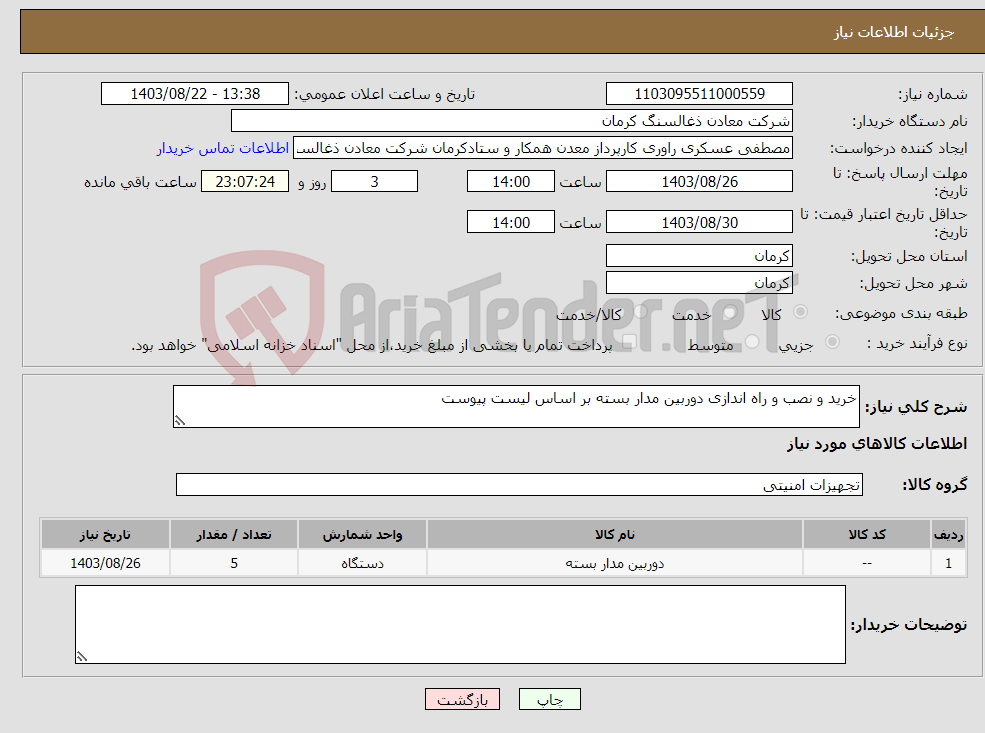 تصویر کوچک آگهی نیاز انتخاب تامین کننده-خرید و نصب و راه اندازی دوربین مدار بسته بر اساس لیست پیوست 