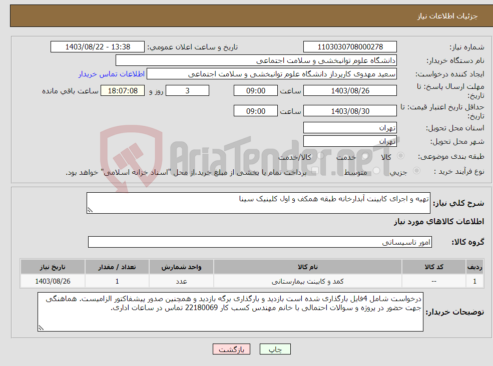 تصویر کوچک آگهی نیاز انتخاب تامین کننده-تهیه و اجرای کابینت آبدارخانه طبقه همکف و اول کلینیک سینا