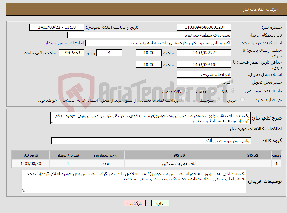 تصویر کوچک آگهی نیاز انتخاب تامین کننده-یک عدد اتاق عقب ولوو به همراه نصب برروی خودرو(قیمت اعلامی با در نظر گرفتن نصب بررویی خودرو اعلام گردد)با توجه به شرایط پیوستی