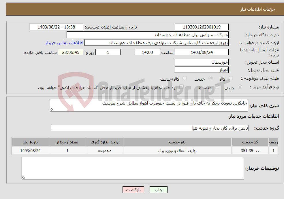 تصویر کوچک آگهی نیاز انتخاب تامین کننده-جایگزین نمودن بریکر به جای پاور فیوز در پست جنوبغرب اهواز مطابق شرح پیوست