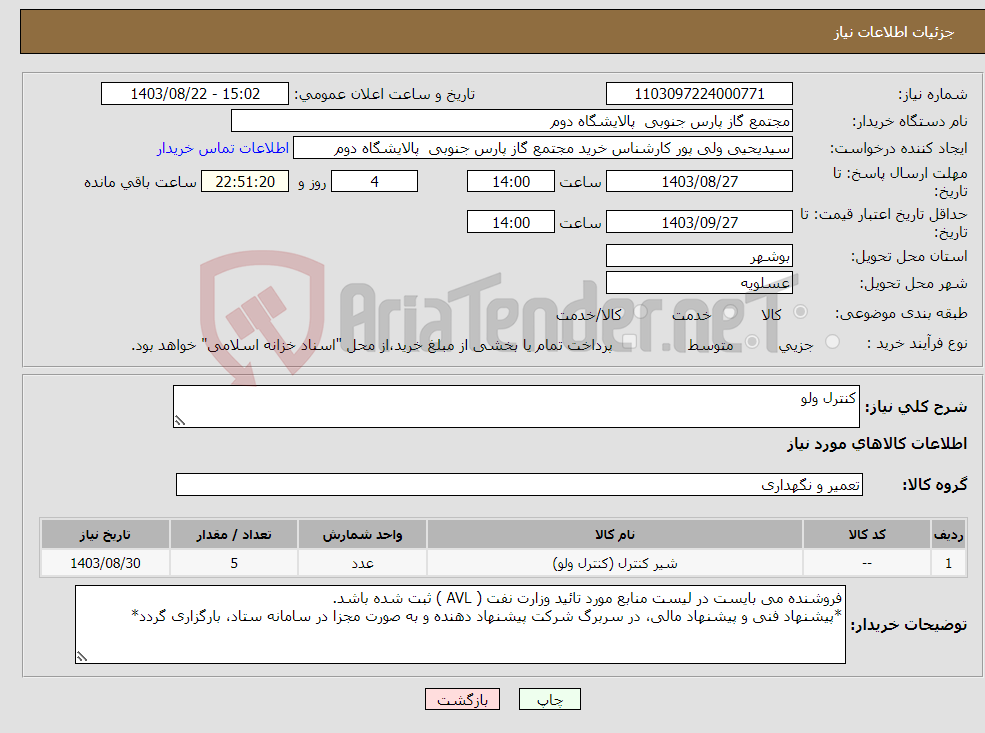 تصویر کوچک آگهی نیاز انتخاب تامین کننده-کنترل ولو