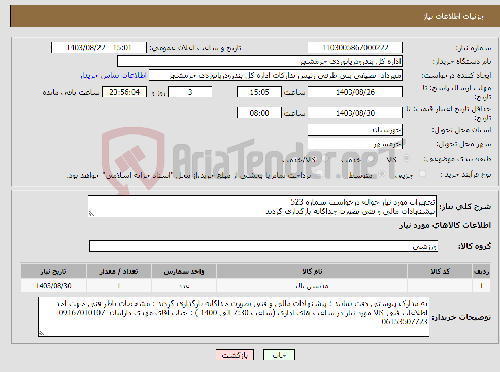 تصویر کوچک آگهی نیاز انتخاب تامین کننده-تجهیزات مورد نیاز حواله درخواست شماره 523 پیشنهادات مالی و فنی بصورت جداگانه بارگذاری گردند
