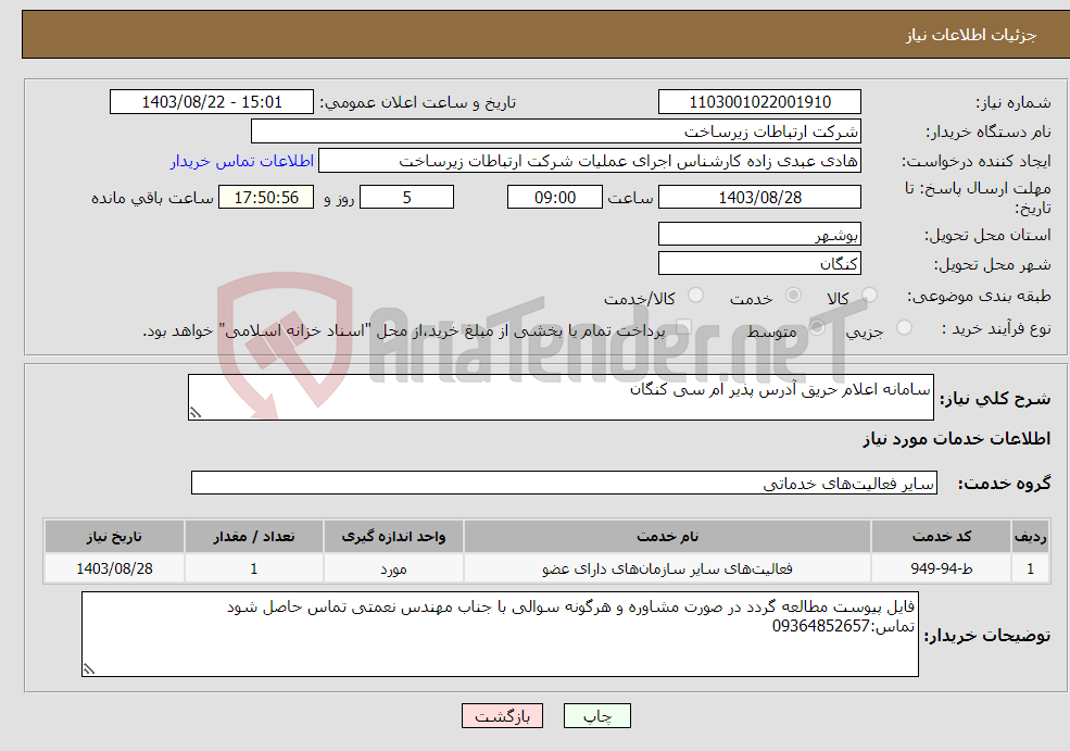تصویر کوچک آگهی نیاز انتخاب تامین کننده-سامانه اعلام حریق آدرس پذیر ام سی کنگان