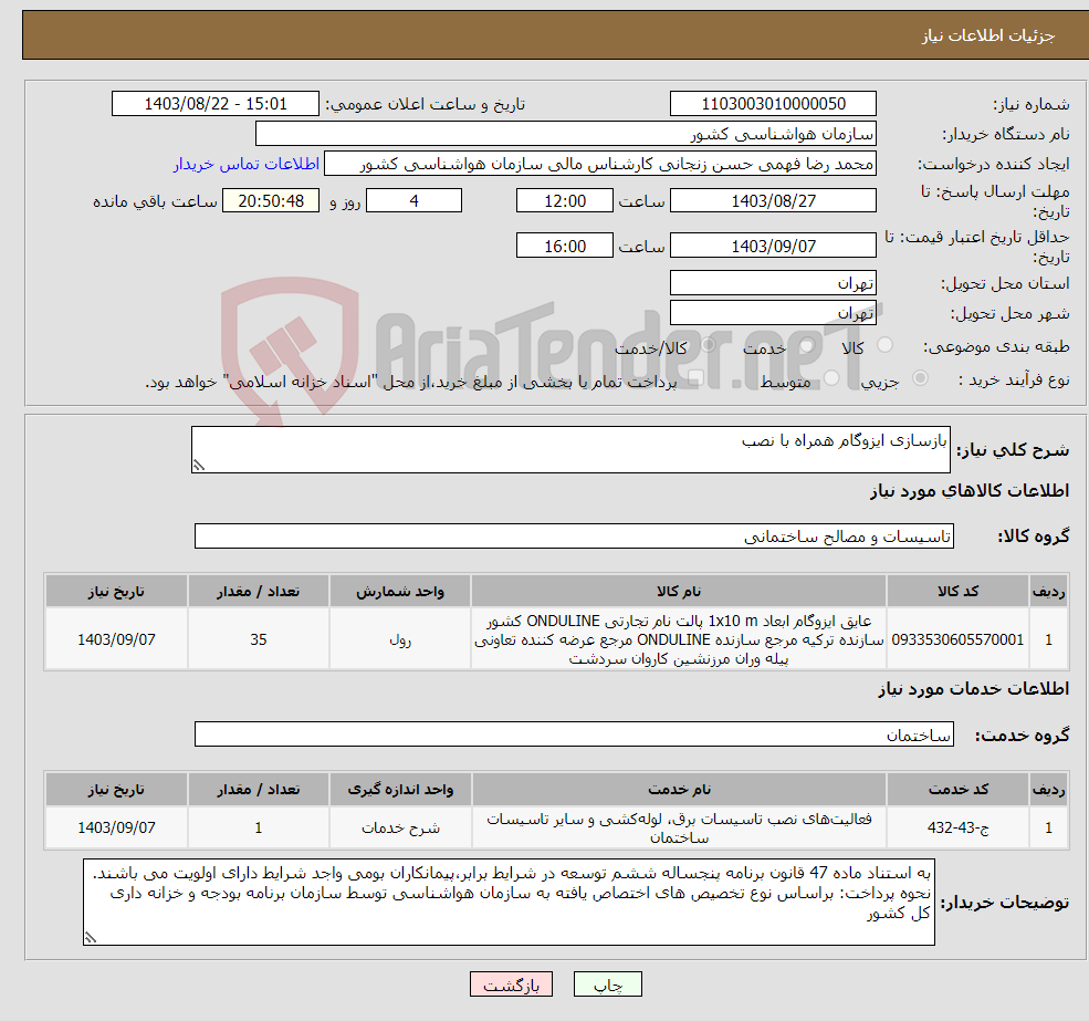 تصویر کوچک آگهی نیاز انتخاب تامین کننده-بازسازی ایزوگام همراه با نصب