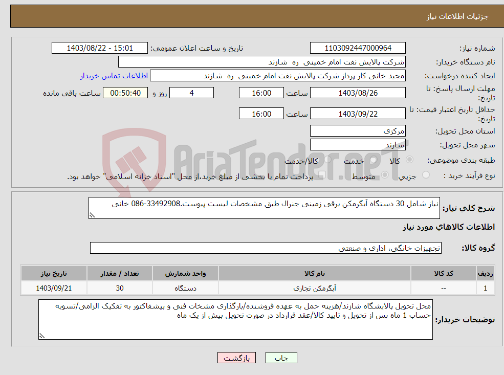 تصویر کوچک آگهی نیاز انتخاب تامین کننده-نیاز شامل 30 دستگاه آبگرمکن برقی زمینی جنرال طبق مشخصات لیست پیوست.33492908-086 خانی