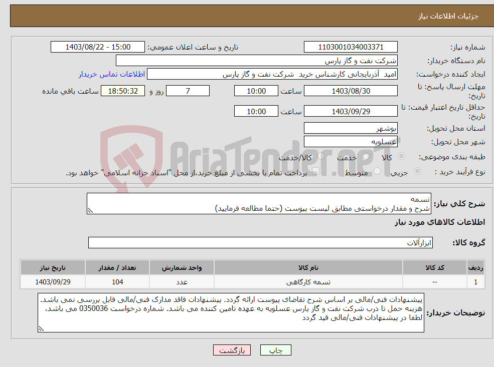 تصویر کوچک آگهی نیاز انتخاب تامین کننده-تسمه شرح و مقدار درخواستی مطابق لیست پیوست (حتما مطالعه فرمایید) 