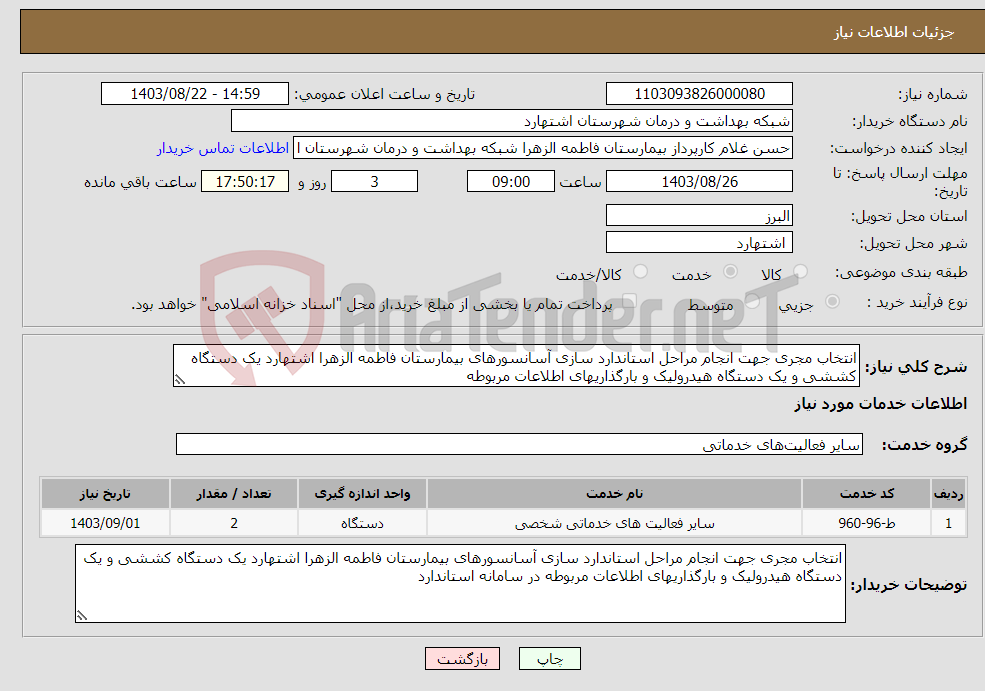 تصویر کوچک آگهی نیاز انتخاب تامین کننده-انتخاب مجری جهت انجام مراحل استاندارد سازی آسانسورهای بیمارستان فاطمه الزهرا اشتهارد یک دستگاه کششی و یک دستگاه هیدرولیک و بارگذاریهای اطلاعات مربوطه 